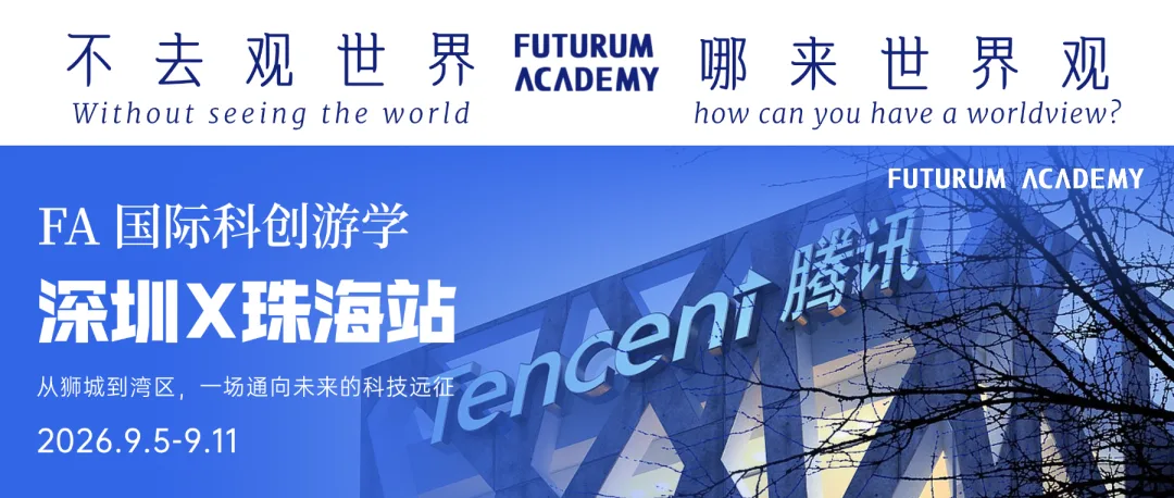 FA 国际科创游学「深圳 X 珠海站」横幅:从狮城到湾区,一场通向未来的科技远征,2026.9.5-9.11。