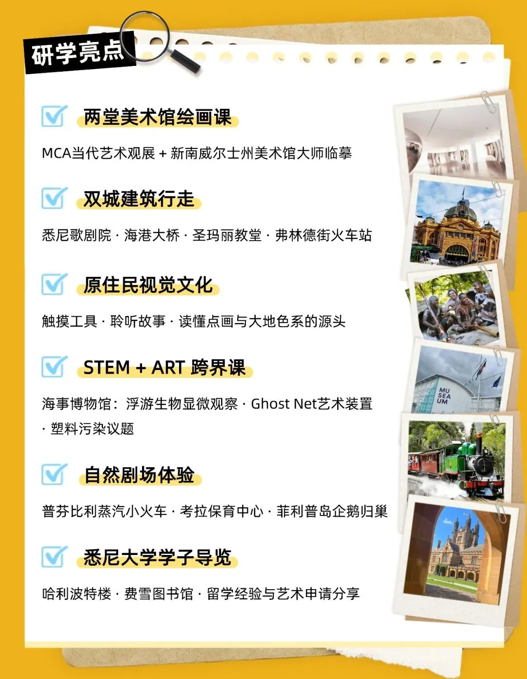 研学亮点：两堂美术馆绘画课、双城建筑行走、原住民视觉文化、STEM＋ART 跨界课、自然剧场体验、悉尼大学学子导览