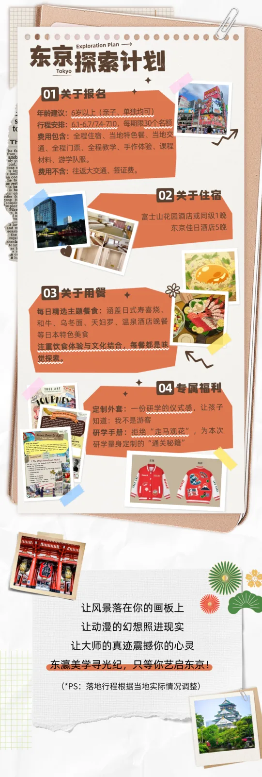 东京探索计划。关于报名：年龄建议6岁以上（亲子、单独均可），行程安排6.1-6.7 / 7.4-7.10，每期限30个名额；费用包含全程住宿、当地特色餐、当地交通、全程门票、全程教学、手作体验、课程材料与游学队服，费用不含往返大交通与签证费。住宿为富士山花园酒店或同级1晚、东京佳日酒店5晚