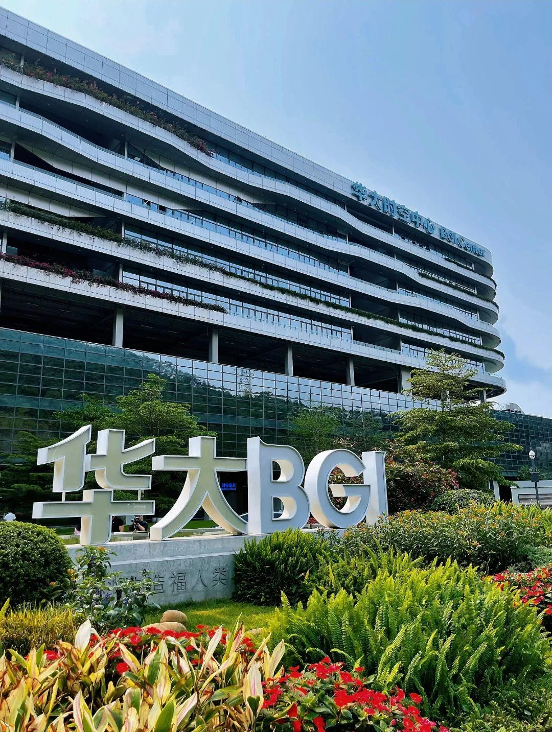 华大时空中心建筑与门前的巨型「华大 BGI」金属标识。