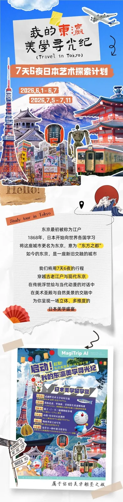 我的东瀛美学寻光纪（Travel in Tokyo）：7天6夜日本艺术探索计划，2026.6.1-6.7、2026.7.5-7.11；下方短文讲述东京由江户更名为东方之都的由来