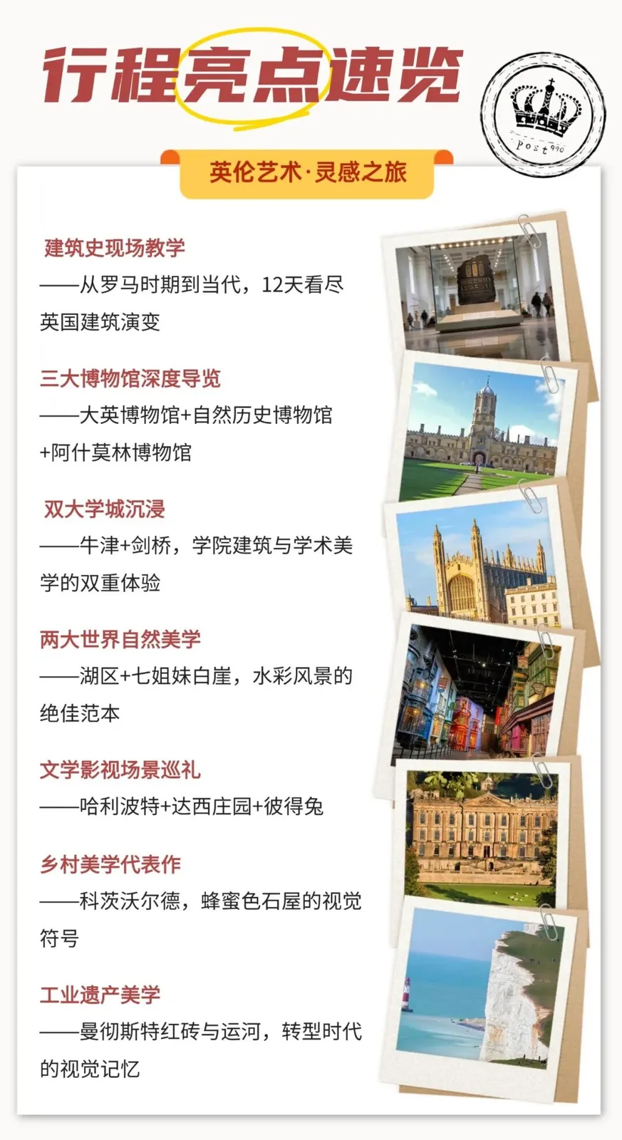 行程亮点速览：建筑史现场教学、三大博物馆深度导览、牛津剑桥双大学城、湖区与七姐妹白崖、文学影视场景、科茨沃尔德、曼彻斯特工业遗产