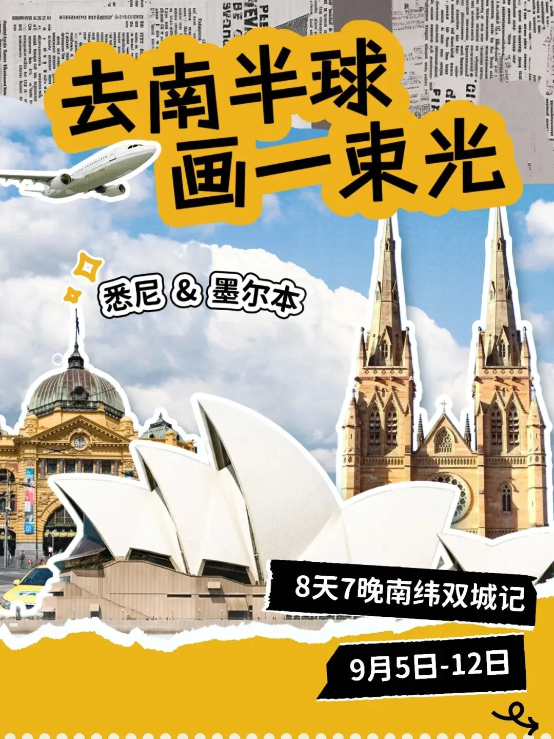 去南半球，画一束光——悉尼＆墨尔本，8天7晚南纬双城记，9月5日–12日