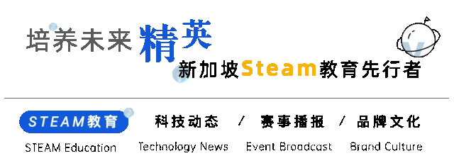 公众号页眉：培养未来精英，新加坡Steam教育先行者，栏目含科技动态、赛事播报、品牌文化