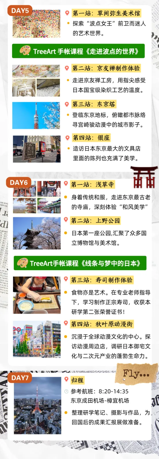 DAY5 草间弥生美术馆、京友禅制作体验、东京塔、银座。DAY6 浅草寺、上野公园、寿司制作体验、秋叶原动漫街。DAY7 归程，参考航班8:20-14:35 东京成田机场-樟宜机场